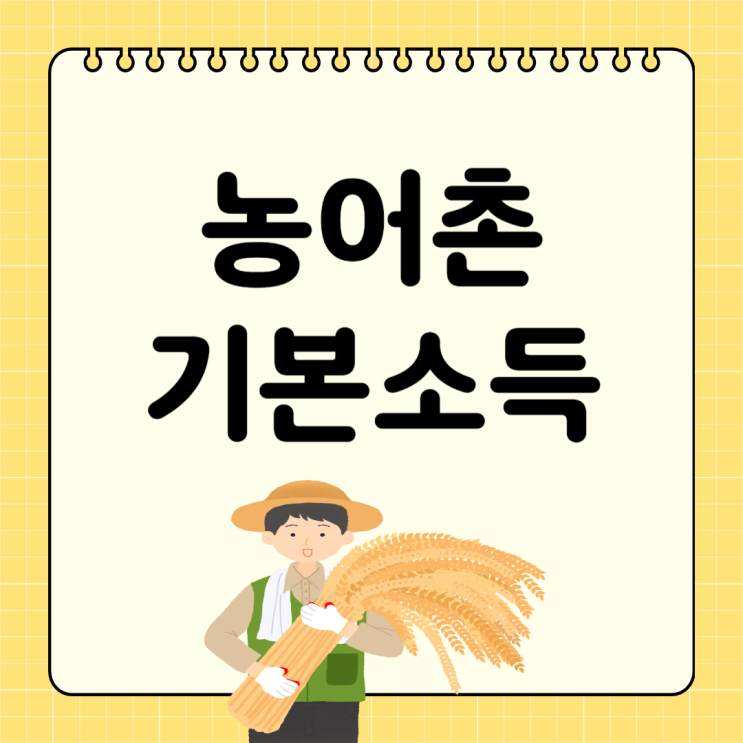 <b>농어촌 기본 소득</b> 신청 방법 <b>시범</b>사업 <b>지역</b> 기간 사용처