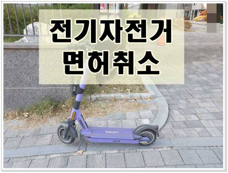  전기자전거 면허취소 음주운전 구제 및 결격기간 해제 푸는법