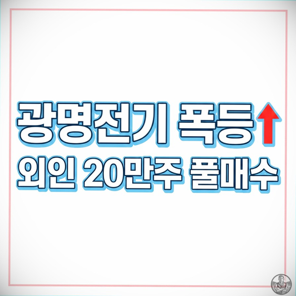  "실적 엉망인데 상한가?" 광명전기, 외국인이 개미 물량 받아낸 속사정