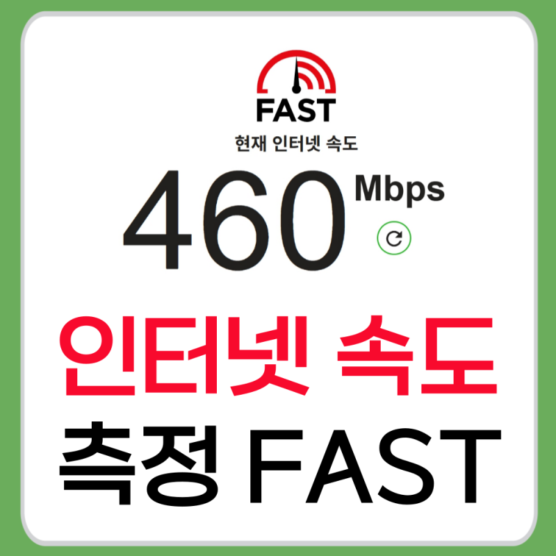 인터넷 속도 측정 FAST.COM 사용법 + 바로가기 링크 정리