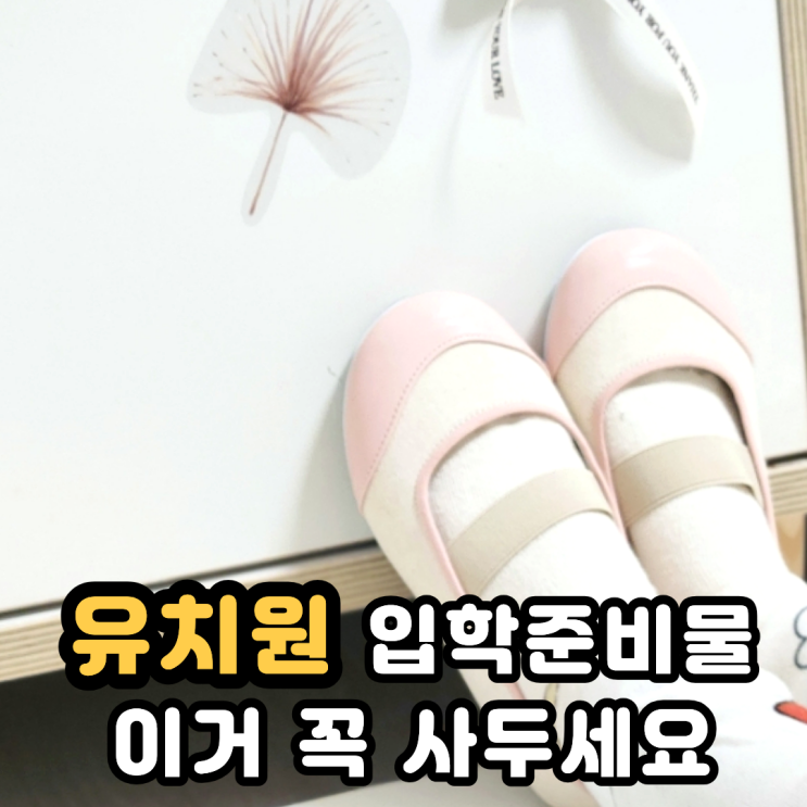  편한 유치원실내화 입학선물 이만한 거 없다 에뜌 준비물 사기