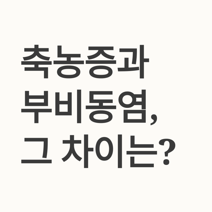  부비동염이란? 축농증과 같은 말일까? 의사가 알려주는 핵심 정리