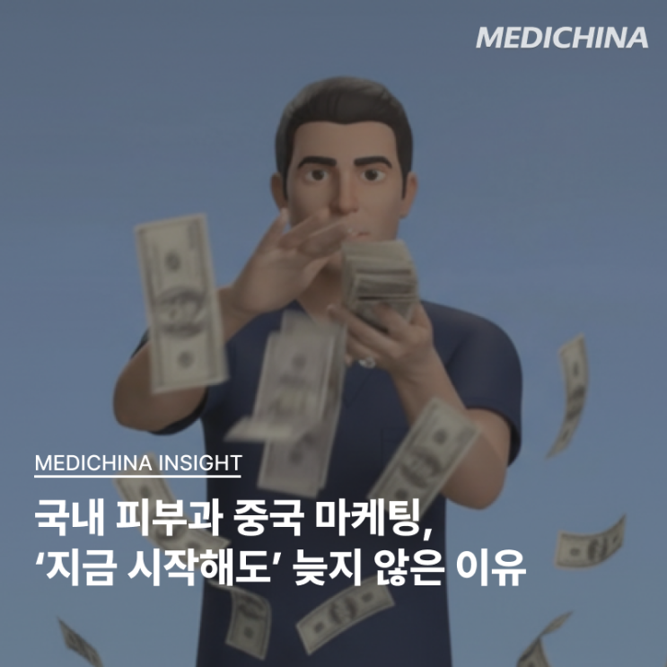  [중국마케팅]국내 피부과 중국 마케팅,‘지금 시작해도’ 늦지 않은 이유