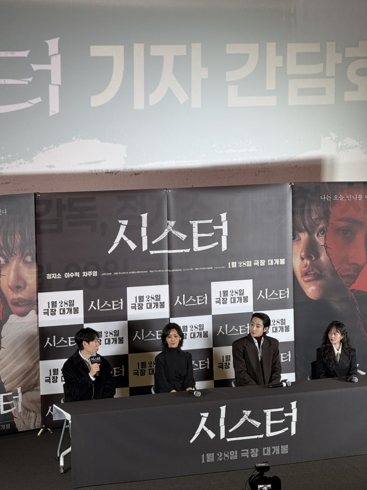  영화 시스터 정지소 이수혁 차주영 1월28일대개봉 시사회 후기