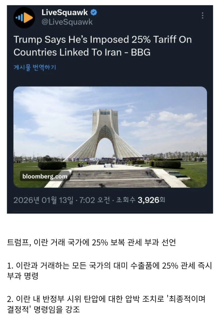  트럼프 "이란 거래 국가에 25% 관세 부과"