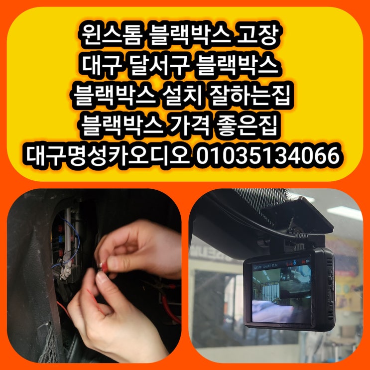  대구 블랙박스전문점 윈스톰 블랙박스 고장 교체 후기 대구 달서구 달성군 블랙박스 교체 잘하는 곳 가격좋은 곳 [분명 켜져 있던 것 같은데..사고 나고 보니까 영상이 없다]