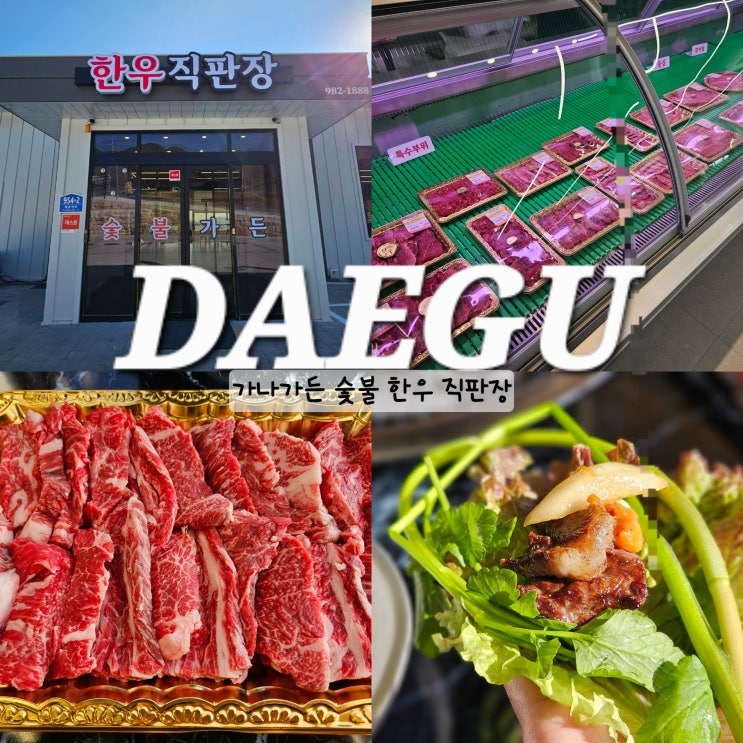  대구 팔공산 동화사 맛집 가나 한우 직판장