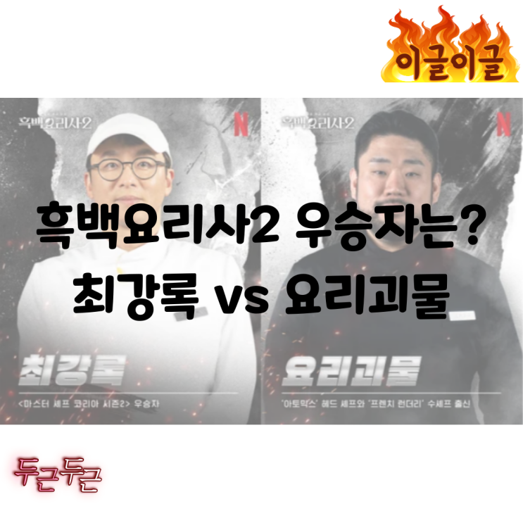  흑백요리사2 우승자는 누구?! 결승전 결과 및 무한 요리 지옥 리뷰 (스포주의)