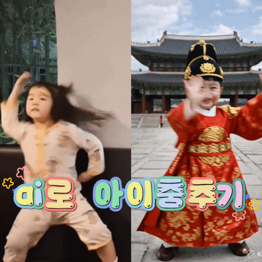  Last Call for Love 챌린지, kling ai로 아이 춤 영상 만들기<+ai영상 더 만들어보기>