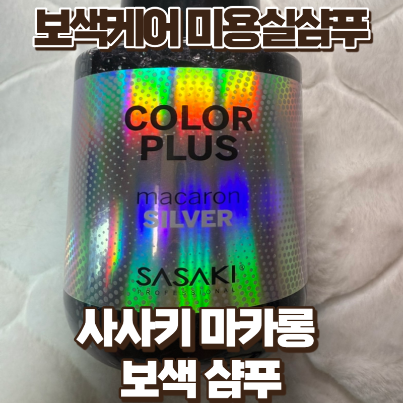 사사키 마카롱 컬러 플러스 보색샴푸 실버 노랗게 빠지는 염색모 보색케어