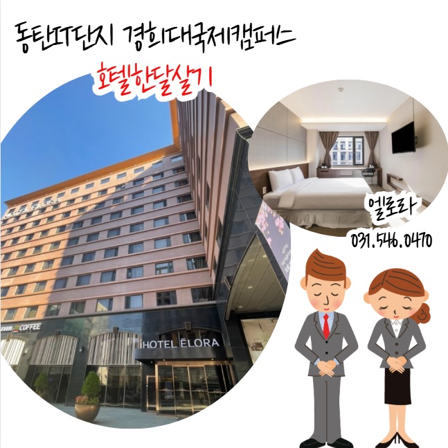  경희대 국제캠퍼스 원희 캐슬 지식산업단지 인근 한달살기 월세 단기임대 호텔 엘로라 기흥 무보증 프로모션