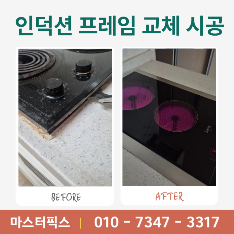 인덕션 프레임 거치대 제작 교체 설치 비용 업체