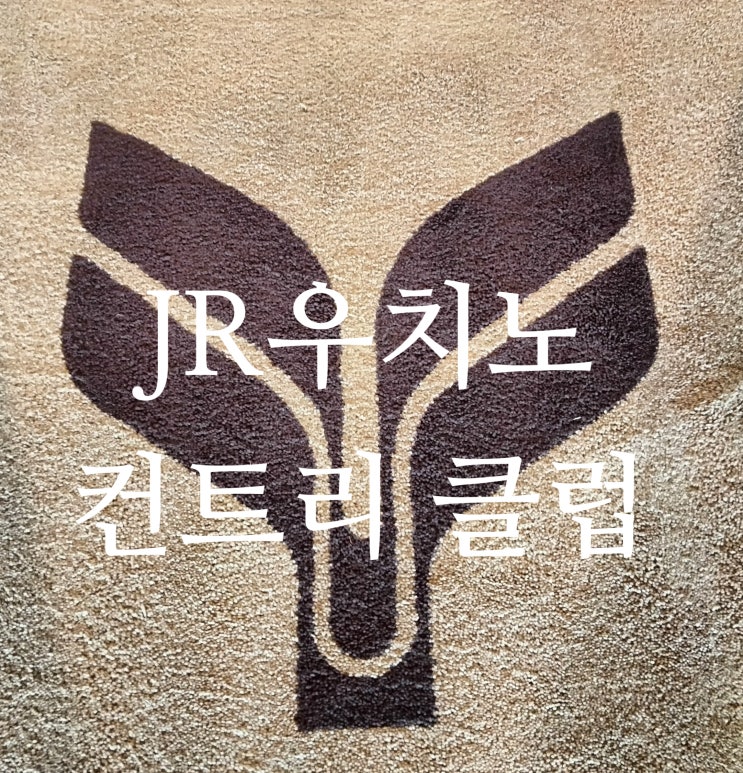  JR우치노 왕복 차량과 식당 예약까지