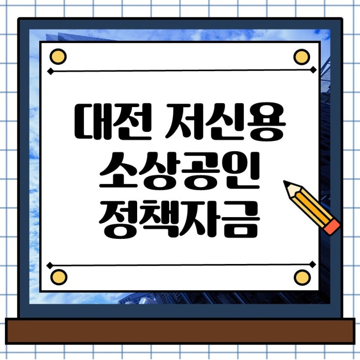  대전 저신용 신용취약 소상공인 자영업자 정책자금 사업자대출 활용