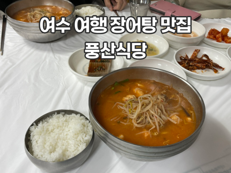  부모님도 만족하는 여수 장어탕 맛집 풍산식당