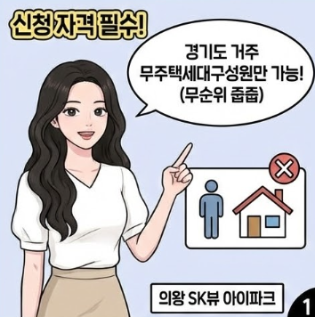  의왕시청역 SK VIEW IPARK 무순위 줍줍! 46 84 타입 분양가와 분양권 전매주의사항