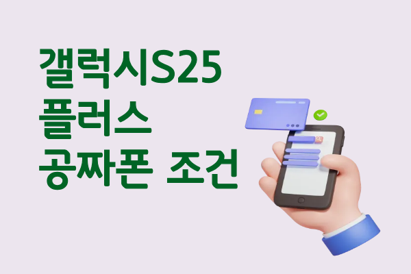  갤럭시 S25 플러스 공짜폰 조건 찾아보는 법