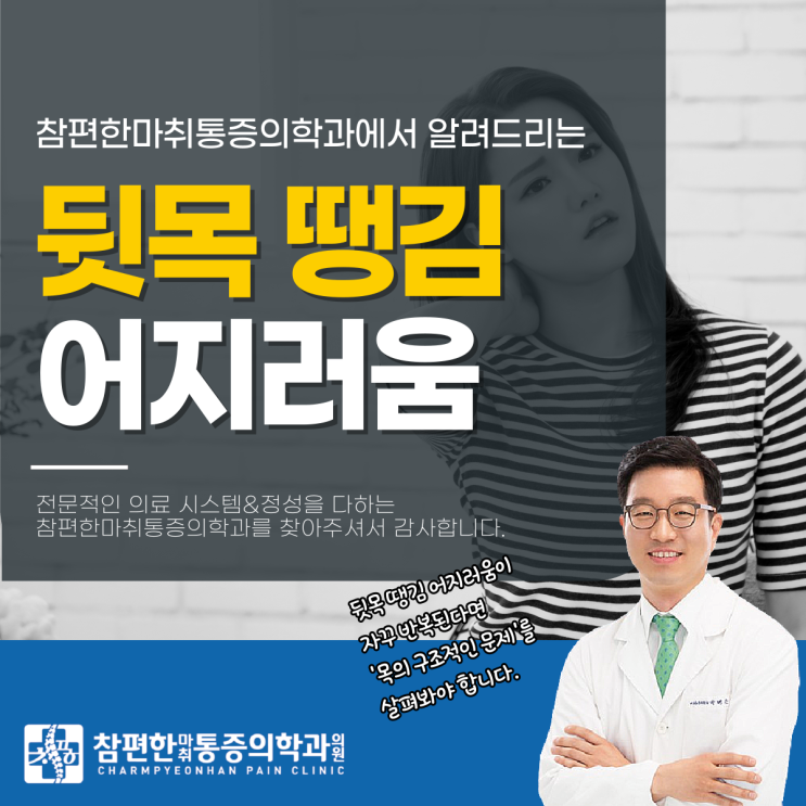  일산서구 통증의학과 뒷목 땡김 어지러움, 왜 생기는 걸까?