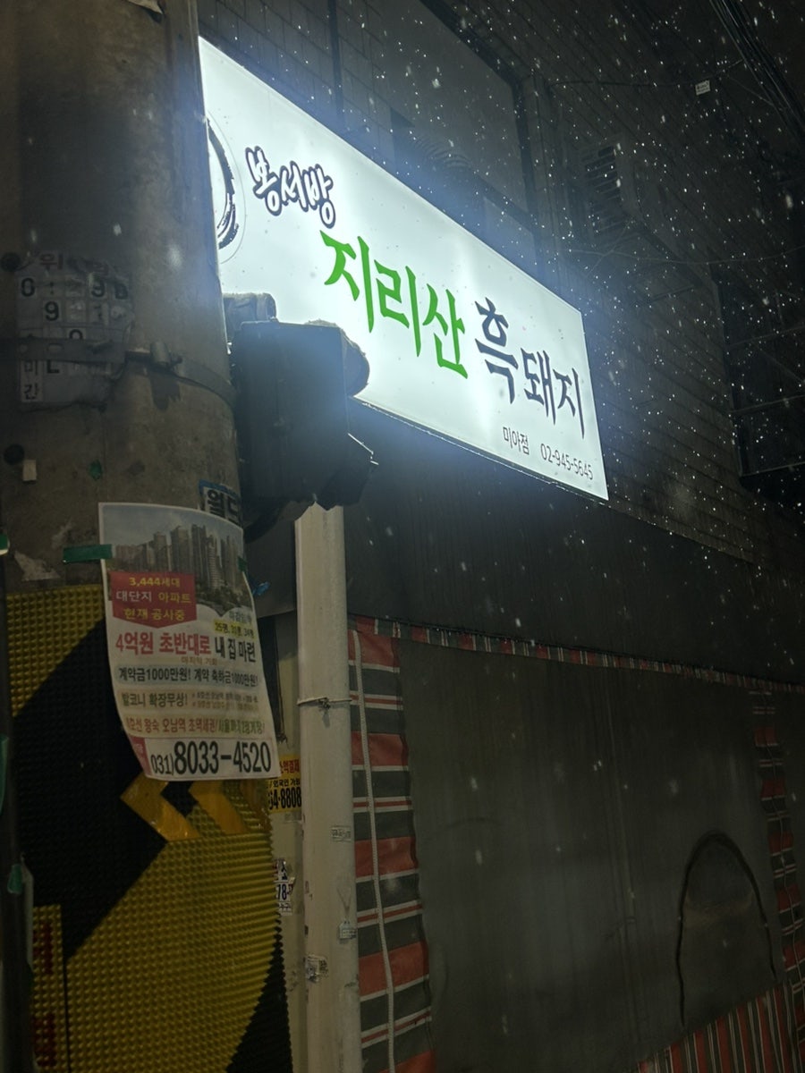 봉서방지리산흑돼지 미아점 사진 2