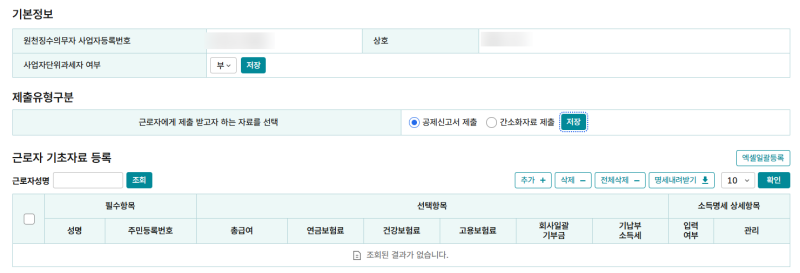 아마란스, 홈택스 연말정산 근로자 기초자료 등록 방법 (사업장)