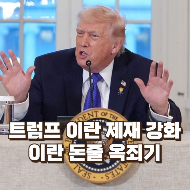트럼프 이란 제재 강화...이란 교역국 압박해 돈줄 옥죄기 효과(한국 계산은?)