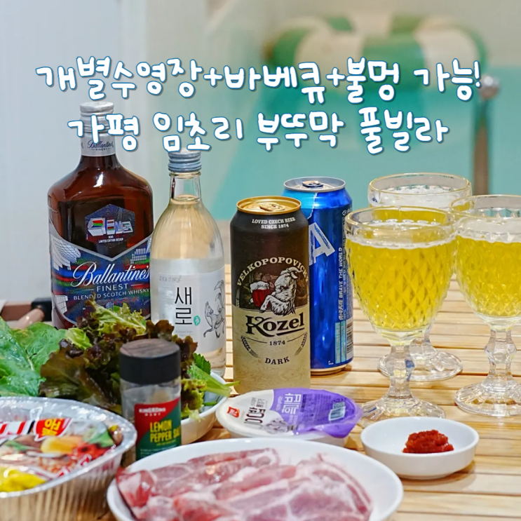  가평펜션 추천 실내 수영장 개별 바베큐 가능 임초리 부뚜막 풀빌라