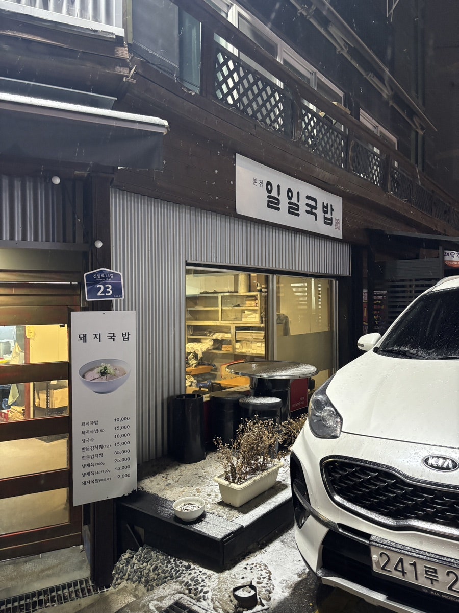 일일국밥 봉천점 사진 2
