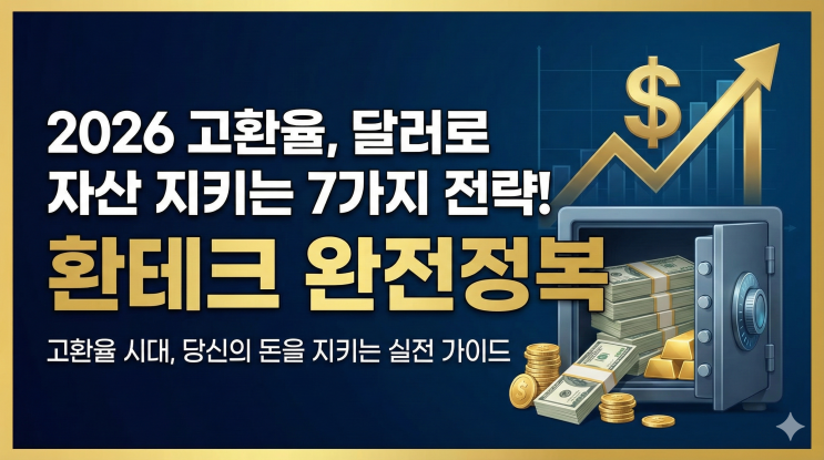  환테크 완전정복, 2026년 고환율 시대 달러 투자로 자산을 지키는 7가지 전략