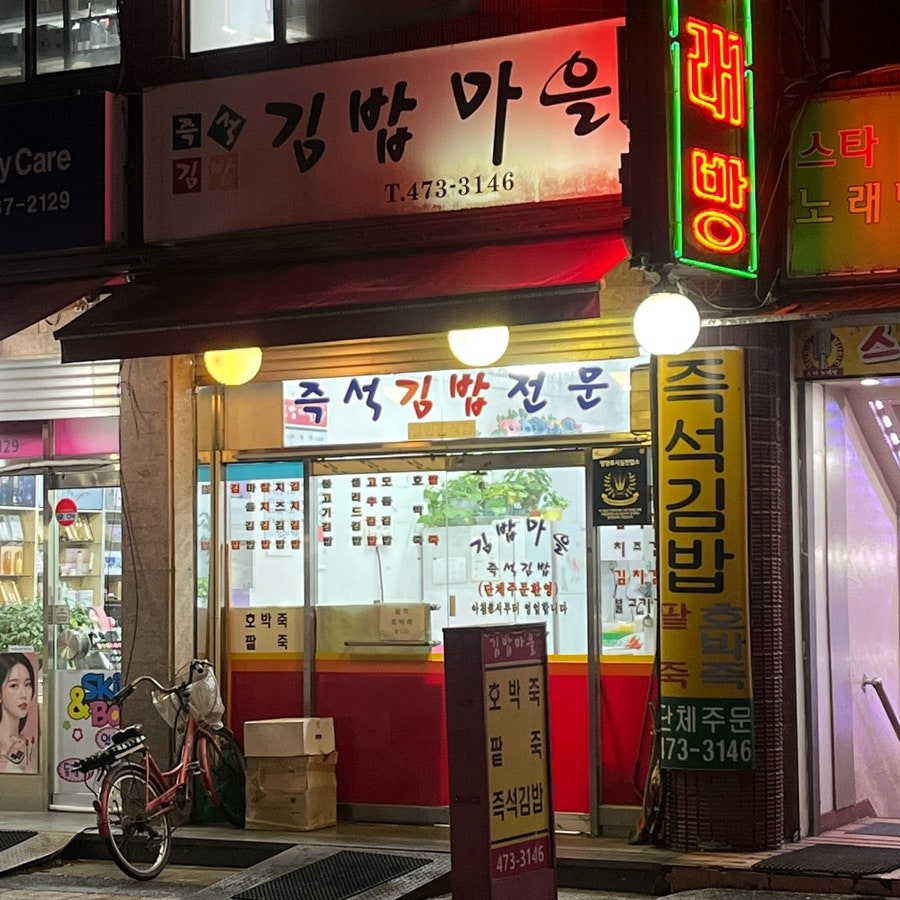 김밥마을 사진 2