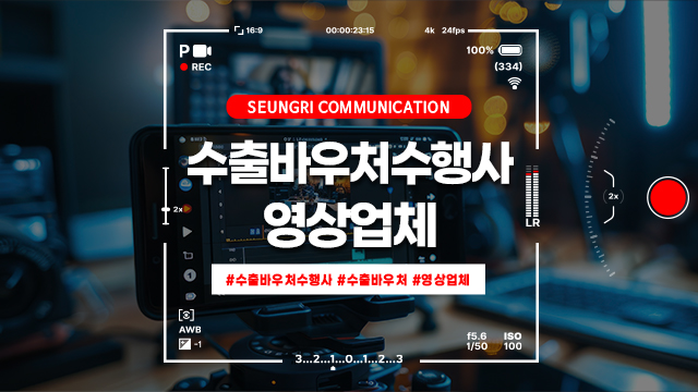  [경기] 수출바우처수행사, 영상 잘 만드는 업체는 소수입니다