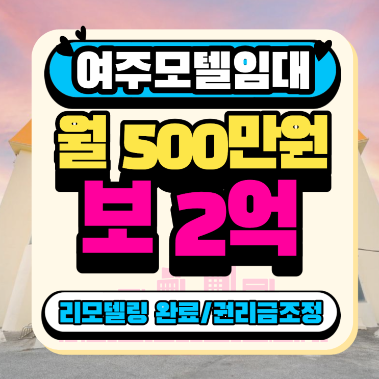 경기 여주 모텔 임대 l 남한강뷰 권리금 조정된 모텔 임대 매물