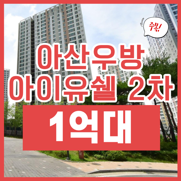  아산아파트경매, 배방 우방아이유쉘 급매