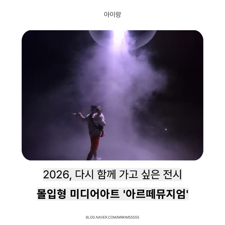  아이와 함께한 몰입형 미디어아트 전시, 부산 아르떼뮤지엄 후기 (엄마가 다시 가고 싶은 이유)