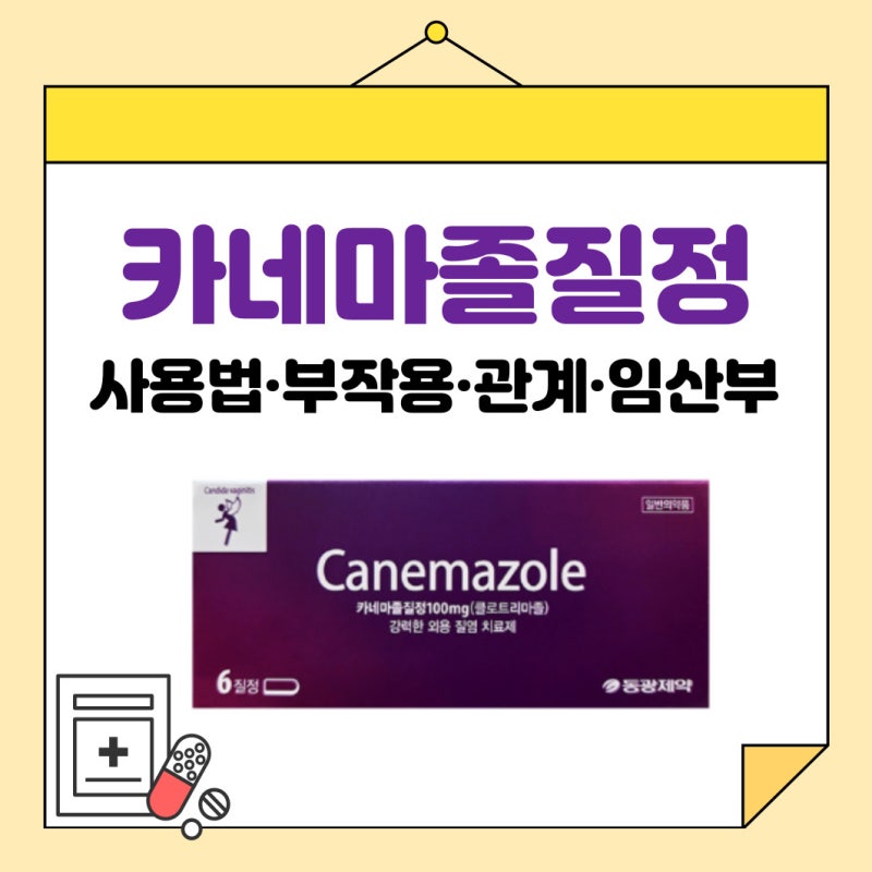카네마졸질정 사용법 부작용 · 관계 · 임신 중 사용까지