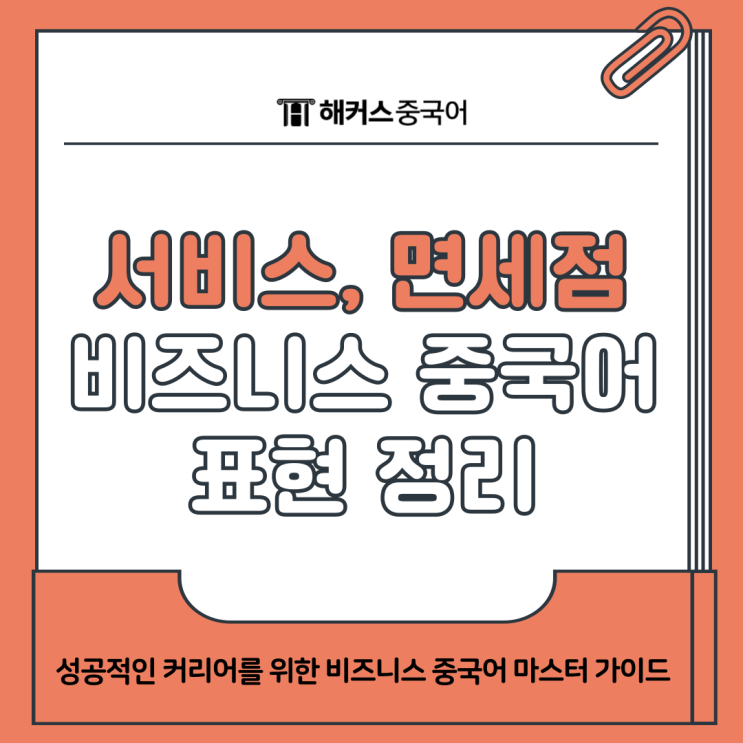  비즈니스 중국어 공부방법 & 면세점, 서비스직 회화 표현 정리