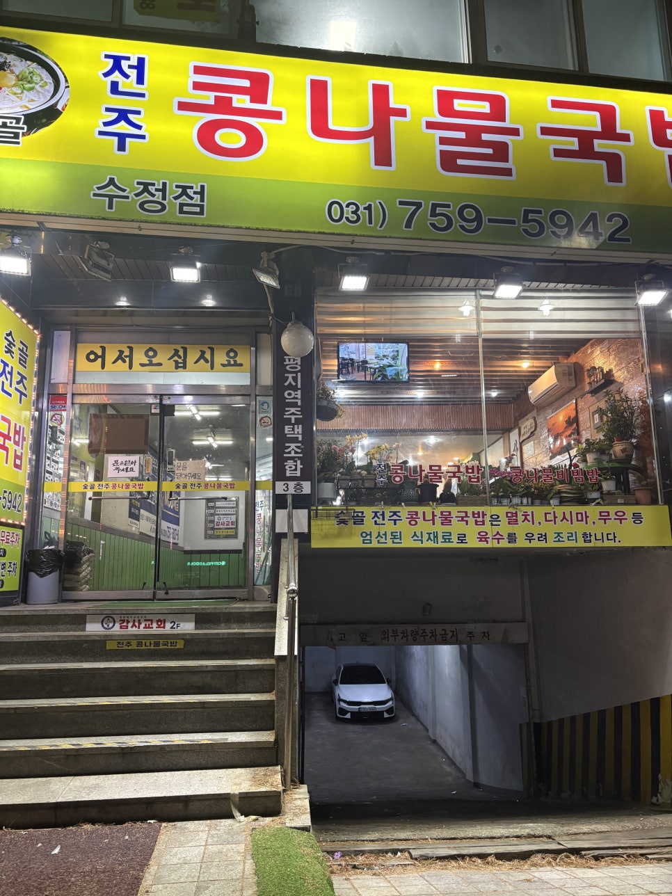 숯골전주콩나물국밥 수정점 사진 1
