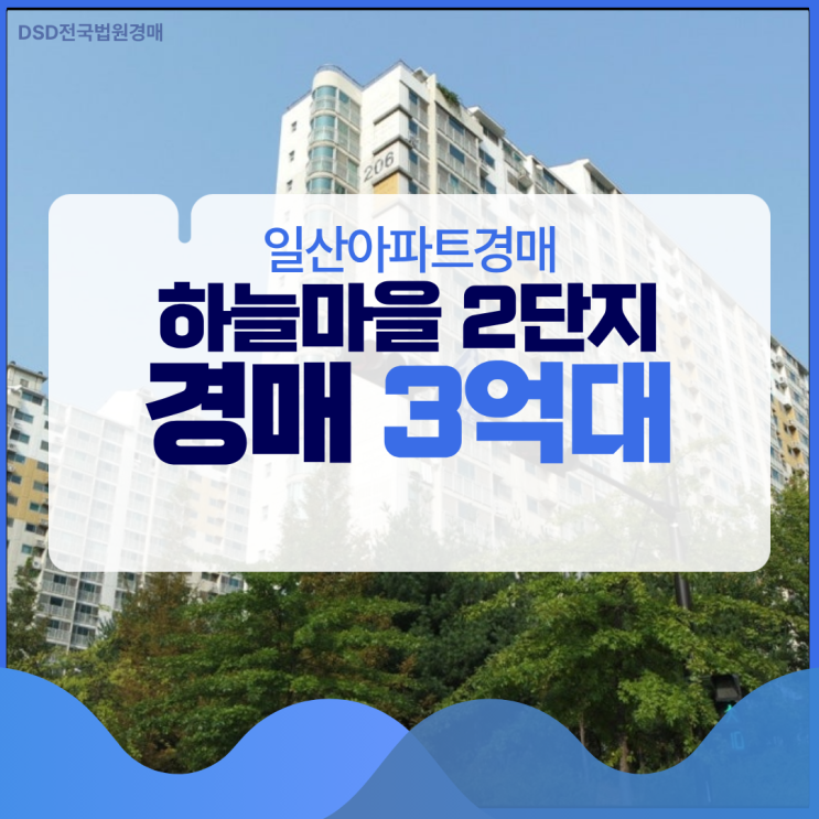  일산아파트경매 하늘마을 2단지 실거주시 장점은?