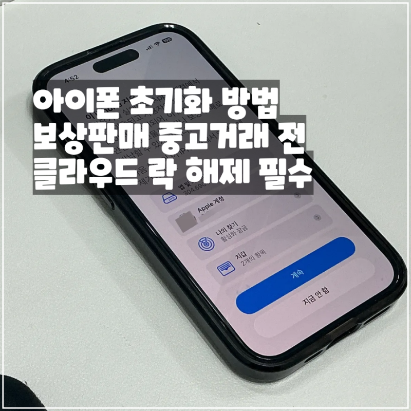 아이폰 초기화 방법 보상판매 중고거래 전 클라우드 락 해제 필수