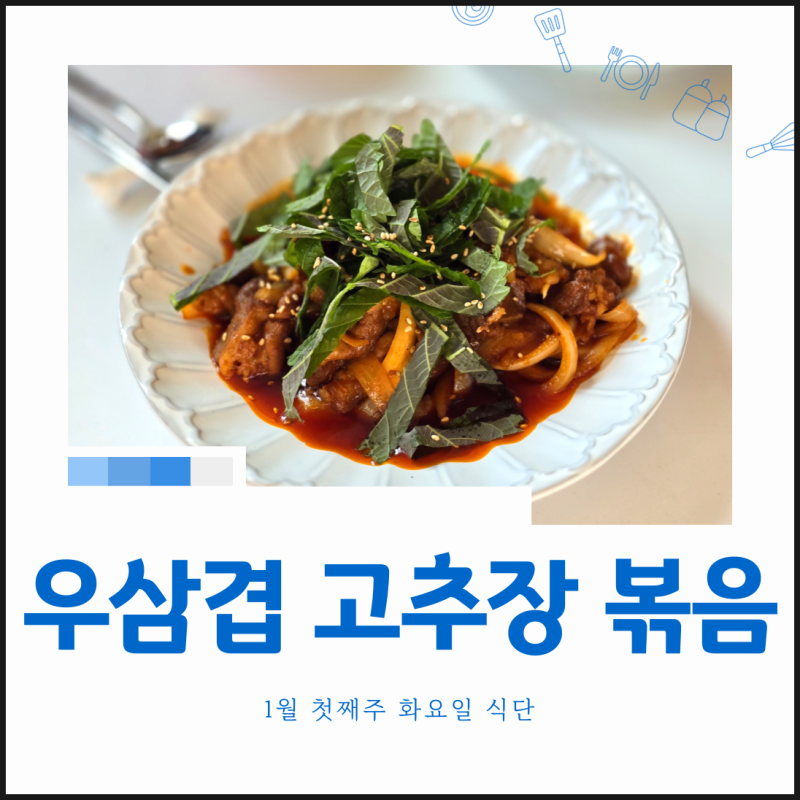 우삼겹 고추장볶음 레시피, 간단 제육볶음 양념 만들기