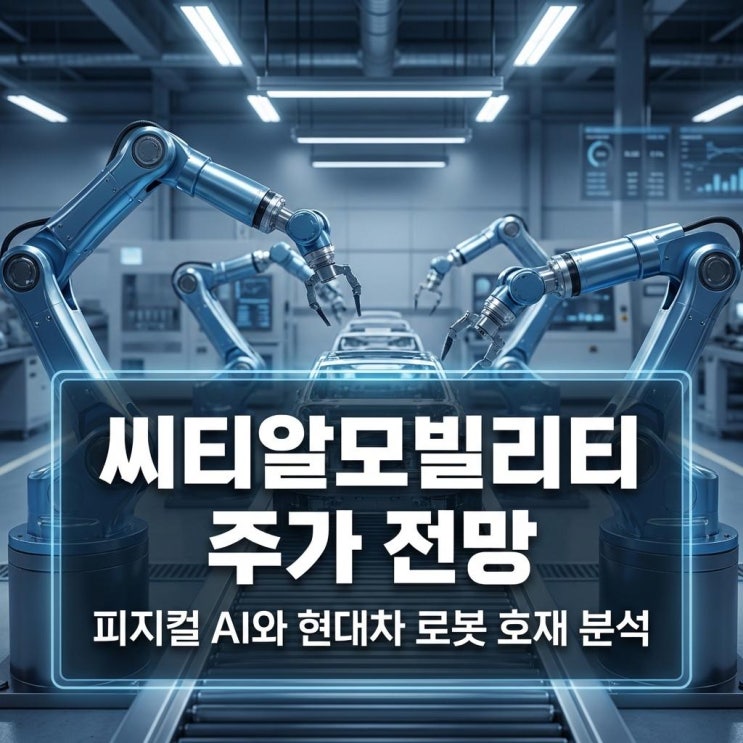  씨티알모빌리티 주가 전망 20% 급등의 비밀! 피지컬 AI와 현대차 로봇 호재 분석