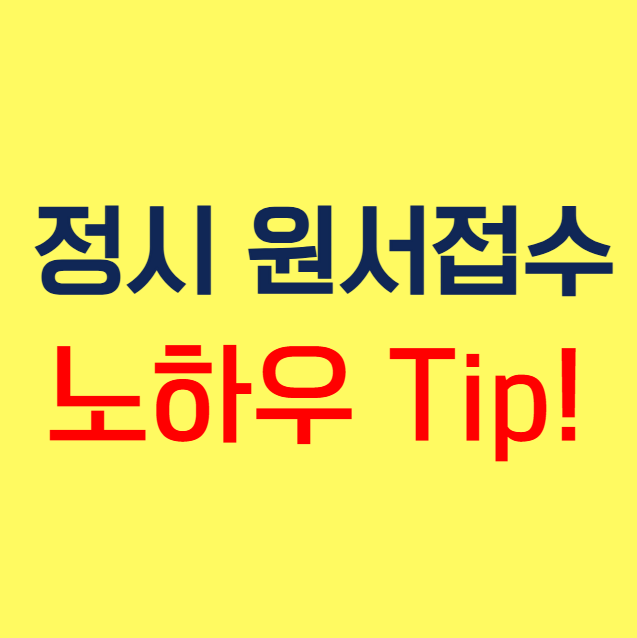  정시 수능 원서 접수 방법 컨설팅 어떻게 쓰는 게 좋을까요?