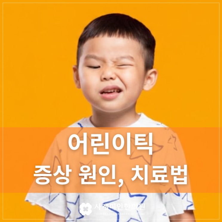  판교틱장애한의원 | 어린이틱 증상 원인, 치료법