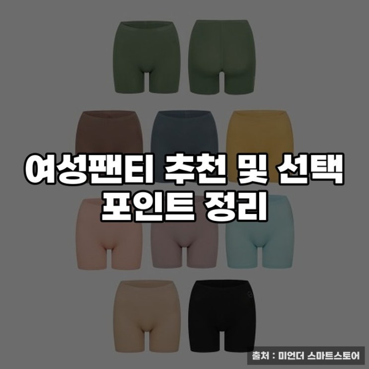  여성팬티 추천 및 선택 포인트 정리