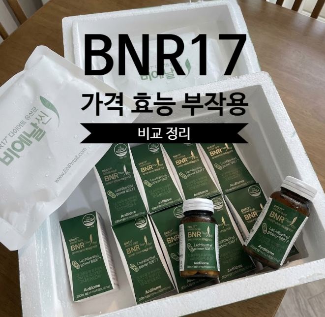 비에날 BNR17 유산균 가격 효능 부작용 정리