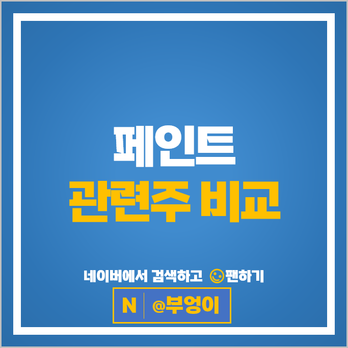 페인트관련주 노루페인트 삼화페인트 주가 강남제비스코 주식
