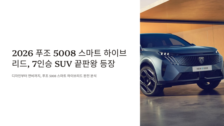  2026 푸조 올 뉴 5008 스마트 하이브리드 옵션 완전정리