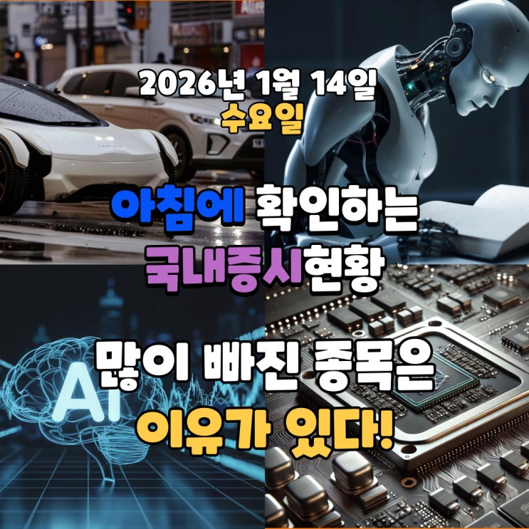  2026년 1월 14일(수) 주요 증시 및 스케줄 (남들이 좋아하는 종목은 다 이유가 있다!)