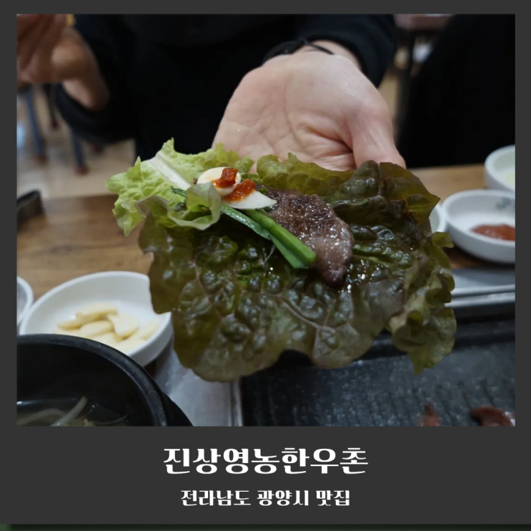  광양 고기집 추천 진상영농한우촌, 입에서 살살 녹는 소갈비살과 찐 국밥 후기