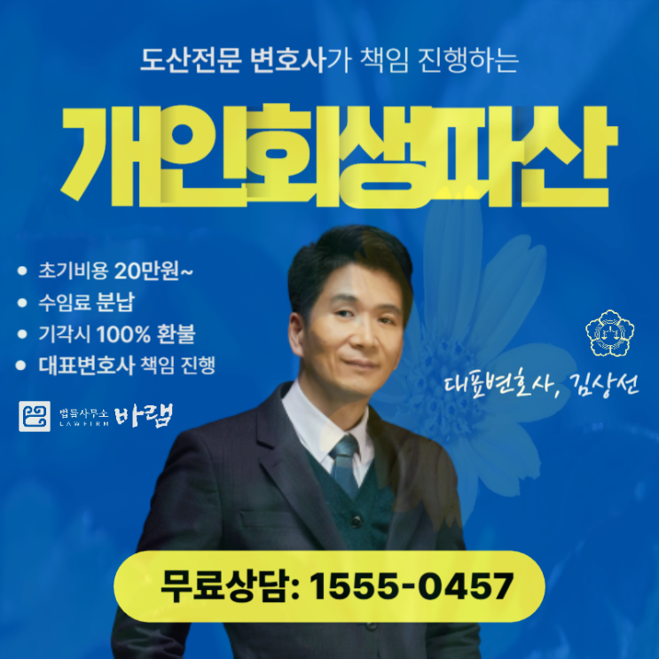  대전개인회생 전문 법률사무소 파산 과정을