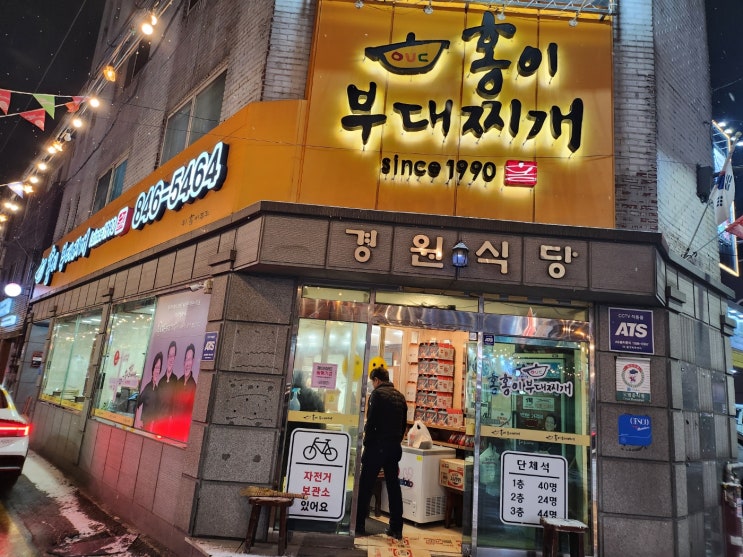  의정부 부대찌개 거리의 숨은 강자, 홍이부대찌개 위치 및 정보